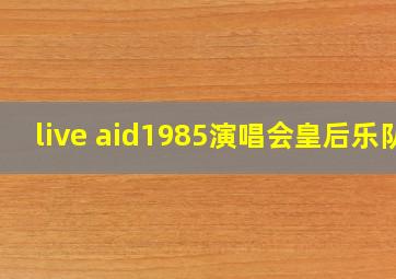 live aid1985演唱会皇后乐队